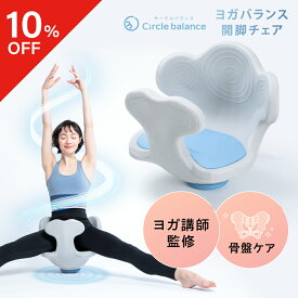【10％OFFクーポン】 ヨガバランス開脚チェア Circle balance サークルバランス 骨盤ケア ストレッチ モデル 美姿勢 姿勢改善 猫背 腰痛 骨盤 柔軟 運動 スタイルアップ 体幹 ヨガ ヨガ講師監修 開脚 股関節 長座 健康器具 健康グッズ アメプラ