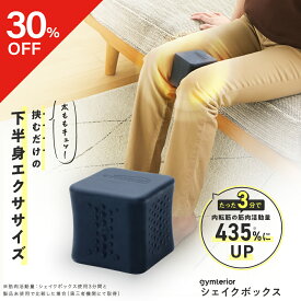 【ポイント10倍】【30％OFF】シェイクボックス gymterior (ジムテリア) お手軽 電動 振動 簡単 コンパクト ダイエットグッズ 運動 下半身 内転筋 内もも 太もも エクササイズ ストレッチ 筋トレ トレーニング ダイエット おしゃれ アメプラ