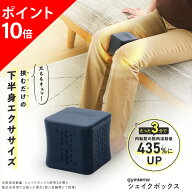【ポイント10倍】 シェイクボックス gymterior (ジムテリア) お手軽 電動 振動 簡単 コンパクト ダイエッ…