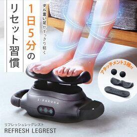 リフレッシュレッグレスト E-RAKUNA イーラクナ 足 あし ふくらはぎ ダルい 重い むくみ 疲れ 電動 マッサージ マッサージ リフレッシュ 解消グッズ 健康グッズ 振動 騒音 お腹 腕 肩 首 背中 簡単 アメプラ