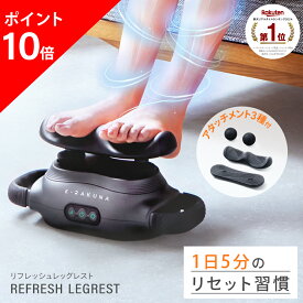 【ポイント10倍】 リフレッシュレッグレスト E-RAKUNA イーラクナ 足 あし ふくらはぎ ダルい 重い むくみ 疲れ 電動 マッサージ マッサージ リフレッシュ 解消グッズ 健康グッズ 振動 騒音 お腹 腕 肩 首 背中 簡単 アメプラ