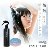 ケアストレートミスト strainia ストレーニア ヘアミスト ヘアスプレー ヘアウォーター ストレート ヘア…