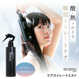 ケアストレートミスト strainia ストレーニア ヘアミスト ヘアスプレー ヘアウォーター ストレート ヘアケア ダメージケア ミスト 水分 いい香り スプレー レブリン酸 ケラチン うねり 癖毛 くせ毛 寝ぐせ 補修 保護 保湿 アメプラ