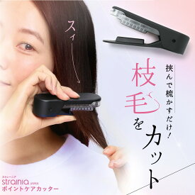 ポイントケアカッター strainia （ストレーニア) 枝毛 切れ毛 枝毛カット 枝毛カッター セルフカット ヘア ヘアケア 毛 髪 簡単 ハサミ 毛量 はさみ かみそり カミソリ 女性 子供 安全 傷んだ部分 長さは変えない 家庭用 アメプラ