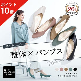 【ポイント10倍】 カラー整体パンプス2 [ 5.5cm ヒール ] RAKUNA ラクナ ラク 楽 整体 パンプス 痛くない 柔らかい 歩きやすい 4E 幅広 楽 姿勢 オフィス 結婚式 入学式 卒業式 通勤 ブラック 黒 脱げない クッション 5cm 腰痛対策 健康 アメプラ