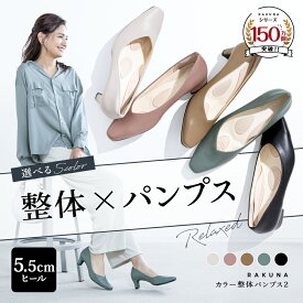 カラー整体パンプス2 [ 5.5cm ヒール ] RAKUNA ラクナ ラク 楽 整体 パンプス 痛くない 柔らかい 歩きやすい 4E 幅広 楽 姿勢 オフィス 結婚式 入学式 卒業式 通勤 ブラック 黒 脱げない クッション 5cm 腰痛対策 健康 アメプラ