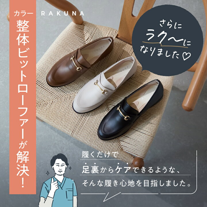 楽天市場】カラー整体ビットローファー RAKUNA ( ラクナ ) ビット 
