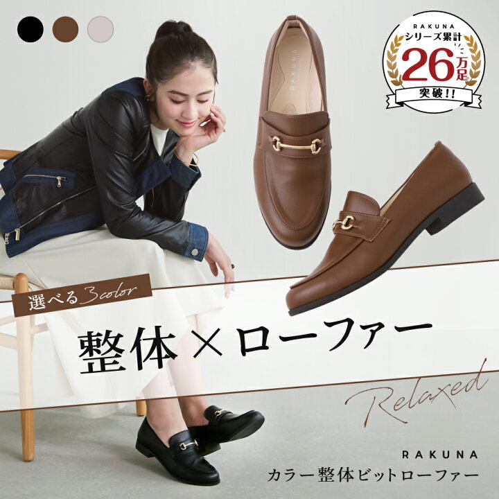 楽天市場】カラー整体ビットローファー RAKUNA ( ラクナ ) ビット 