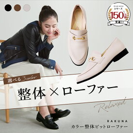 カラー整体ビットローファー RAKUNA ( ラクナ ) ビットローファー レディース 学生 整体 走れる 痛くない 疲れない 楽 ローファー フラット 柔らかい 疲れにくい 幅広 外反母趾 黒 茶色 アメプラ