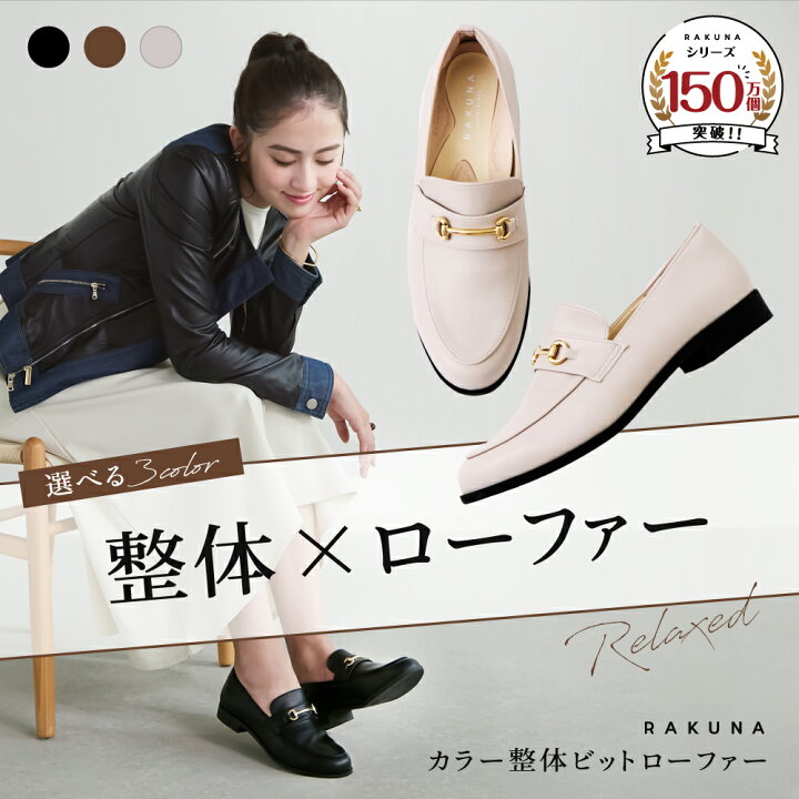 楽天市場】カラー整体ビットローファー RAKUNA ( ラクナ ) ビット 