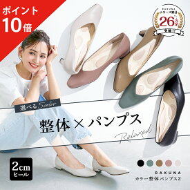 【ポイント10倍】 カラー整体パンプス2 [ 2cm ヒール ] RAKUNA ラクナ 整体 パンプス 痛くない 柔らかい ローヒール ぺたんこ 歩きやすい 4E 幅広 オフィス 結婚式 入学式 卒業式 通勤 黒 脱げない 健康 骨盤 腰痛対策 ラク 楽 足 腰 アメプラ