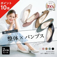 カラー整体パンプス2 [ 2cm ヒール ] RAKUNA ラクナ 整体 パンプス 痛くない 柔らかい ローヒール ぺたん…