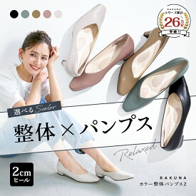 カラー整体パンプス2 [ 2cm ヒール ] RAKUNA ラクナ 整体 パンプス 痛くない 柔らかい ローヒール ぺたんこ 歩きやすい 4E 幅広 オフィス 結婚式 入学式 卒業式 通勤 黒 脱げない 健康 骨盤 腰痛対策 ラク 楽 足 腰 アメプラ