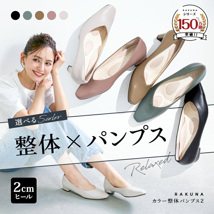 楽天市場】カラー整体パンプス2 [ 2cm ヒール ] RAKUNA ラクナ 整体 