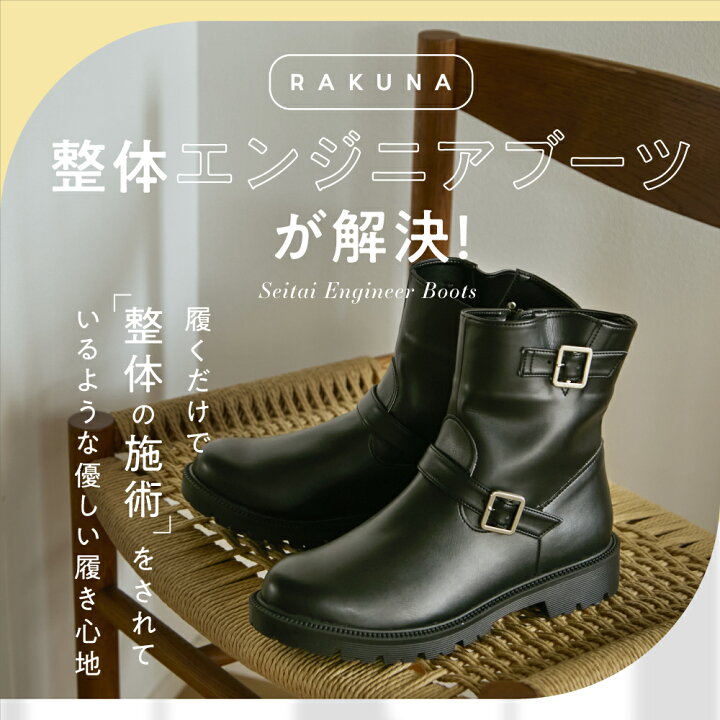 楽天市場】【30%OFF】 整体エンジニアブーツ RAKUNA ( ラクナ ) 整体 