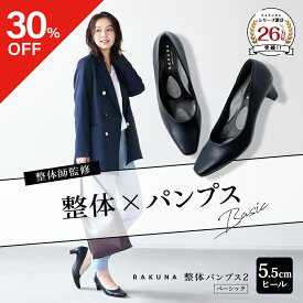 【ポイント10倍】 【30％OFF】 『雑誌STORY/CLASSYに掲載』 整体パンプス2 ベーシック [ 5.5cm ヒール ] RAKUNA ラクナ パンプス 痛くない 柔らかい 整体 走れる オフィス リクルート 入学式 卒業式 通勤 冠婚葬祭 足 腰 幅広 姿勢 疲れない 外反母趾 アメプラ