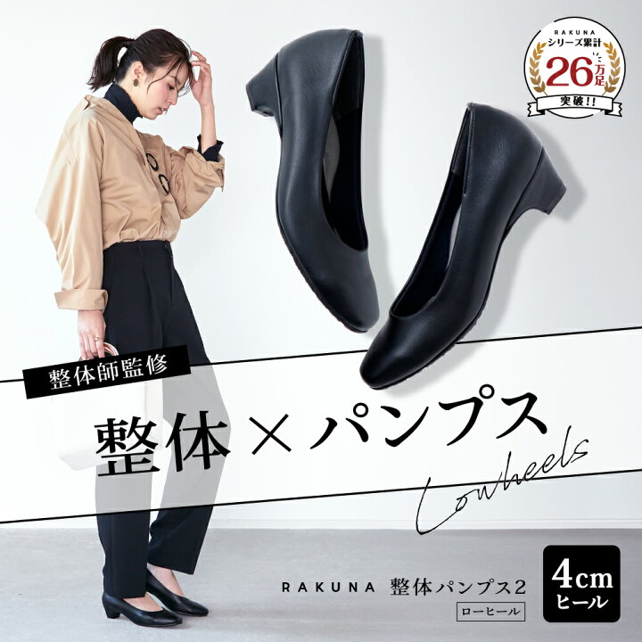 楽天市場】整体パンプス2 ベーシック ローヒール [ 4cm ] RAKUNA 