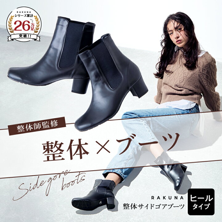 楽天市場】整体サイドゴアブーツ ヒールタイプ 5.5cmヒール RAKUNA 