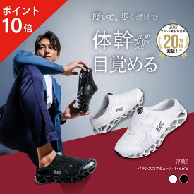 【ポイント10倍】 バランスコアミュール メンズ BEAXIS ビーアクシス ダイエットシューズ スニーカー ダイエット モデル ウォーキング ランニング 有酸素運動 スタイルアップ 体幹 トレーニング 運動 アメプラ