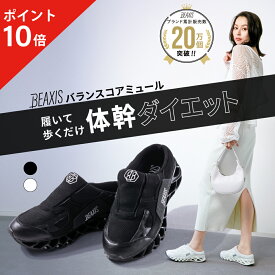 【ポイント10倍】 バランスコアミュール [ レディース ] BEAXIS ビーアクシス ダイエットシューズ ミュール サンダル スリッパ ダイエット 厚底 モデル ウォーキング ランニング スタイルアップ 人気 アメプラ