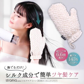 シルクケアミトン strainia ストレーニア ヘアケア 髪 ストレート ストレートヘア サラサラ ツヤ髪 時短 ドライヤー くし 櫛 コーム ブラッシング アイロン 手袋 ブロー 乾燥 キューティクル くせ毛 国産 日本製 シルク 絹 アメプラ