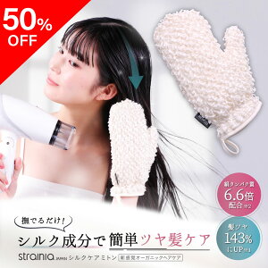 【ポイント10倍】 【50%OFF】 シルクケアミトン strainia ストレーニア ヘアケア 髪 ストレート ストレートヘア サラサラ ツヤ髪 時短 ドライヤー くし 櫛 コーム ブラッシング アイロン 手袋 ブ