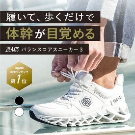 バランスコアスニーカー3 メンズ BEAXIS ( ビーアクシス ) ダイエットシューズ 体幹 スニーカー ダイエット シューズ バランスコアスニーカー バランスコア ダイエットスニーカー ウォーキング ランニング 有酸素運動 アメプラ