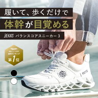 バランスコアスニーカー3 メンズ BEAXIS ( ビーアクシス ) ダイエットシューズ 体幹 スニーカー ダイエッ…
