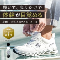 バランスコアスニーカー3 メンズ BEAXIS ( ビーアクシス ) ダイエットシューズ 体幹 スニーカー ダイエッ…