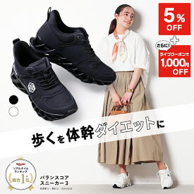 3/4 20:00から！【5％OFF+ライブ限定クーポンで1,000円OFF】 バランスコアスニーカー3 BEAXIS ビーアクシス ダイエットシューズ 体幹 スニーカー ダイエット シューズ バランスコアスニーカー バランスコア ダイエットスニーカー ウォーキング ランニング トレーニング