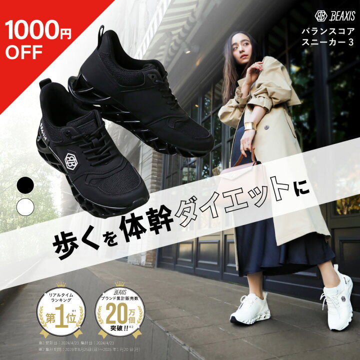 楽天市場】☆1000円OFFクーポン☆ バランスコアスニーカー3 BEAXIS 