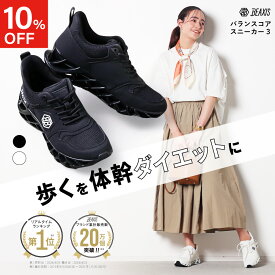 【10％OFFクーポン】 バランスコアスニーカー3 BEAXIS ( ビーアクシス ) ダイエットシューズ 体幹 スニーカー ダイエット シューズ バランスコアスニーカー バランスコア ダイエットスニーカー 厚底 ウォーキング ランニング トレーニング アメプラ