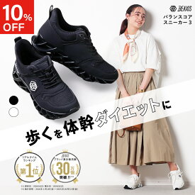 【ポイント10倍】 【10％OFFクーポン】 バランスコアスニーカー3 BEAXIS ビーアクシス ダイエットシューズ 体幹 スニーカー ダイエット シューズ バランスコアスニーカー バランスコア ダイエットスニーカー ウォーキング ランニング トレーニング アメプラ