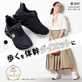 バランスコアスニーカー3 BEAXIS ビーアクシス ダイエットシューズ 体幹 スニーカー ダイエット シューズ バランスコアスニーカー バランスコア ダイエットスニーカー ウォーキング ランニング トレーニング アメプラ