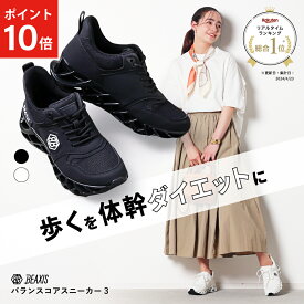 【ポイント10倍】 バランスコアスニーカー3 BEAXIS ビーアクシス ダイエットシューズ 体幹 スニーカー ダイエット シューズ バランスコアスニーカー バランスコア ダイエットスニーカー ウォーキング ランニング トレーニング アメプラ