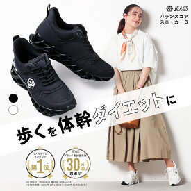 【LIVE紹介商品】配信視聴限定クーポンで＼2000円OFF／ バランスコアスニーカー3 BEAXIS ビーアクシス ダイエットシューズ 体幹 スニーカー ダイエット シューズ バランスコアスニーカー バランスコア ダイエットスニーカー ウォーキング ランニング トレーニング アメプラ