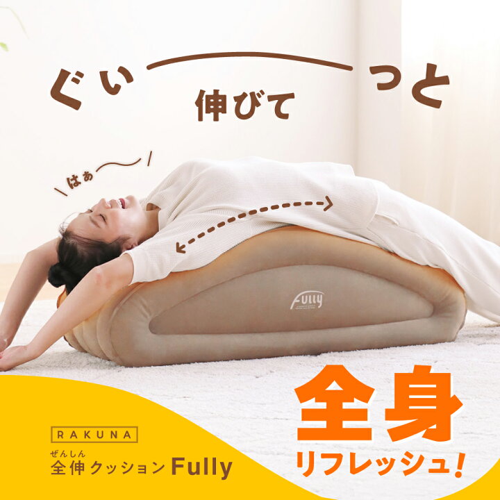 楽天市場】全伸クッションFully RAKUNA ( ラクナ ) 腰痛 肩凝り 肩こり 