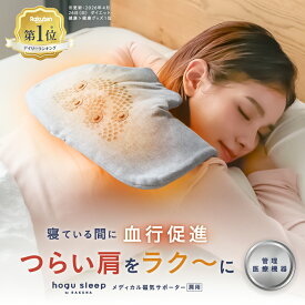 メディカル磁気サポーター 肩用 hogu sleep by RAKUNA ホグスリープ サポーター 磁気 肩こり 肩凝り 解消 ながら 就寝 肩 首 ほぐす コリ 疲れ 姿勢 頭痛 痛い 解消グッズ 緩和 永久磁石 遠赤外線 健康グッズ ネルチャー