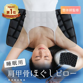 睡眠用肩甲骨ほぐしピロー RAKUNA ( ラクナ ) 肩こり 肩甲骨はがし こり 凝り 解消グッズ 整体 マッサージ枕 肩 首 肩甲骨 背中 睡眠 枕 ほぐす ツボ ツボ押し マット 健康グッズ ネルチャー