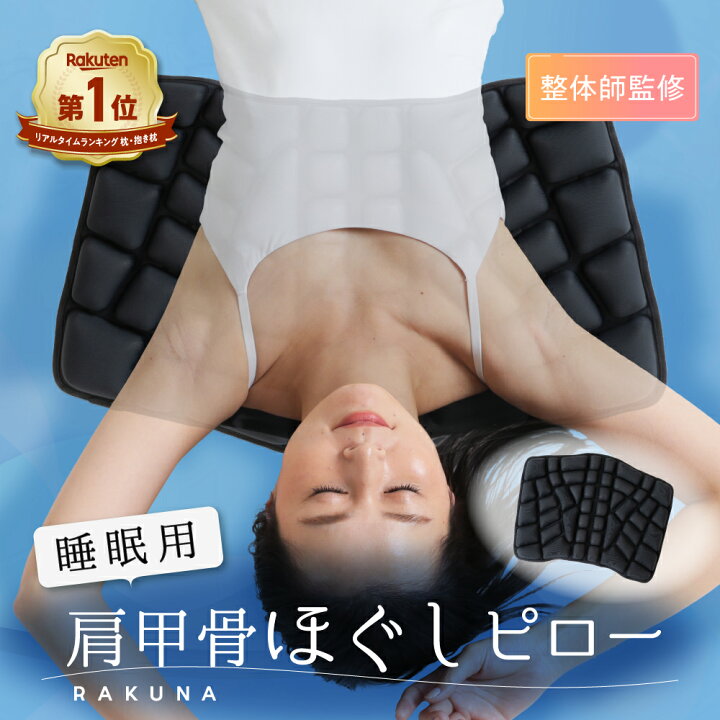 楽天市場】睡眠用肩甲骨ほぐしピロー RAKUNA ( ラクナ ) 肩こり 肩甲骨 