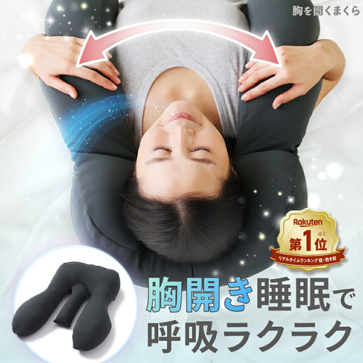 楽天市場】胸を開くまくら 枕 まくら 胸をひらく 寝具 胸開き 睡眠用 