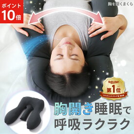 【ポイント10倍】 胸を開くまくら 枕 まくら 胸をひらく 寝具 胸開き 睡眠用 巻き肩 肩こり 背骨 サポート 姿勢 ほぐし 解消グッズ 負担 軽減 呼吸 リラックス 楽 安眠 快眠 いびき 仰向け 肩 不眠 ぐっすり猫背 背筋 背すじ カバー付 ネルチャー