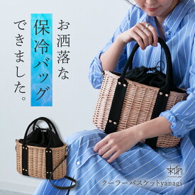 クーラーバスケット yanagi 保冷バッグ クーラーバッグ 小さめ 大きめ ショルダー トート 肩掛け おしゃれ かわいい かご バッグ お弁当 ランチバッグ 保冷 バスケット 柳 やなぎ ヤナギ ペットボトル 夏 保冷 アメプラ