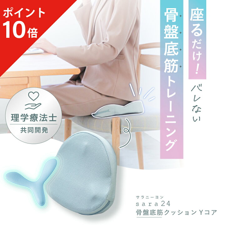 楽天市場】【ポイント10倍】 骨盤底筋クッション Yコア sara24