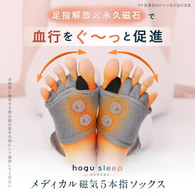 【ポイント10倍】 メディカル磁気5本指ソックス hogu sleep by RAKUNA ( ホグスリープ ) 靴下 ソックス 足指 広げる むくみ 睡眠 ルームソックス サポーター 磁気 血行促進 医療機器 ストレッチ 健康グッズ アメプラ