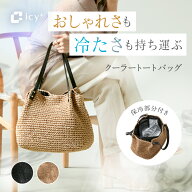クーラートートバッグ icy+ アイシープラス トートバッグ 保冷バッグ かごバッグ トート 籠バッグ 保冷 …