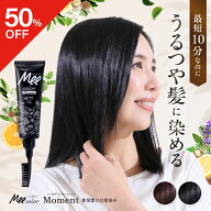 【ポイント10倍】【50％OFF】Mee color Moment natumee ナチュミー ミーカラー モーメント ミー 白髪染め…