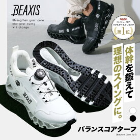 バランスコアターフ BEAXIS ( ビーアクシス ) ゴルフシューズ スパイクレス ダイヤル 式 体幹 トレーニング スニーカー ゴルフ シューズ 靴 メンズ レディース スポーツ 運動