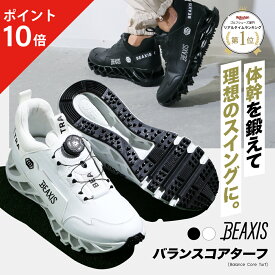 【ポイント10倍】 バランスコアターフ BEAXIS ( ビーアクシス ) ゴルフシューズ スパイクレス ダイヤル 式 体幹 トレーニング スニーカー ゴルフ シューズ 靴 メンズ レディース スポーツ 運動