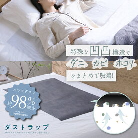ダストラップ ハウスダスト ダニ 花粉 ハウスダスト対策 アレルゲンほこり ダニシート ダニ捕りシート ダニ取りマット ダニ取りシート 日本製 洗える ネルチャー